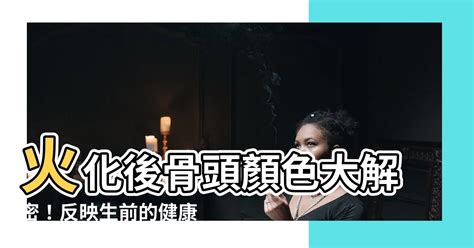 火化骨頭顏色綠色|【火化後骨頭的顏色】火化後，骨頭的顏色竟然揭示了生前的健康。